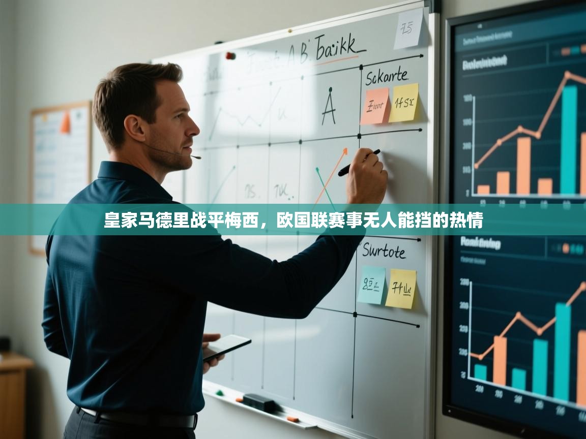 皇家马德里战平梅西，欧国联赛事无人能挡的热情