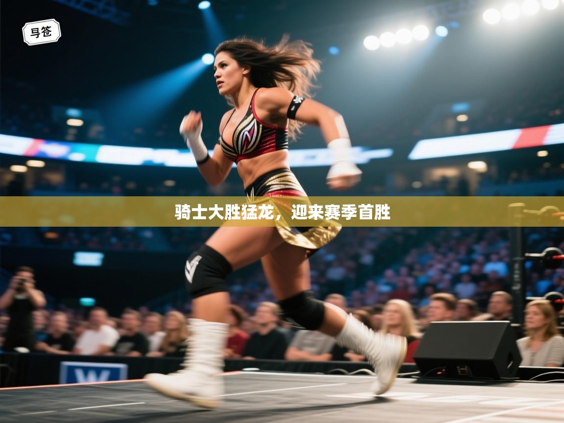 骑士大胜猛龙，迎来赛季首胜