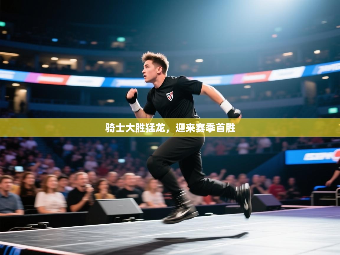 骑士大胜猛龙，迎来赛季首胜  第2张