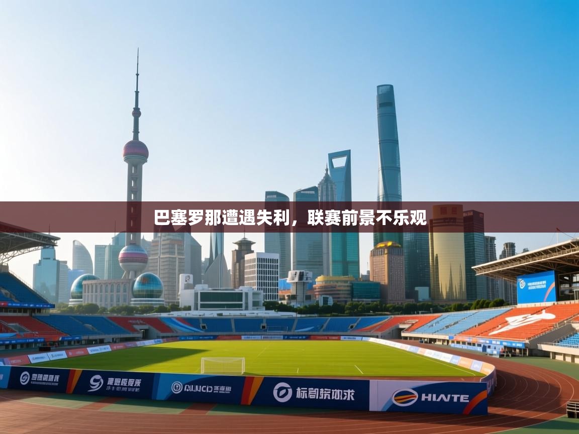 巴塞罗那遭遇失利，联赛前景不乐观  第2张