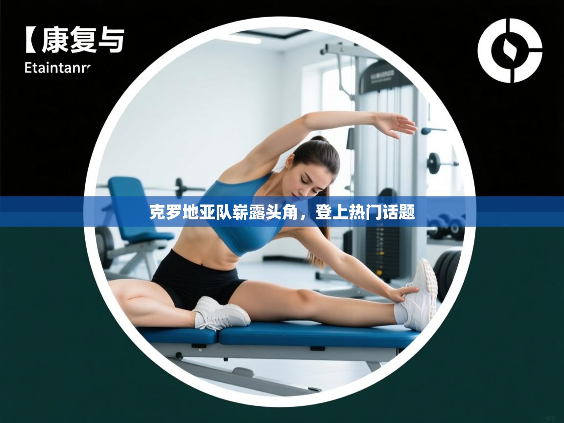 克罗地亚队崭露头角，登上热门话题  第2张