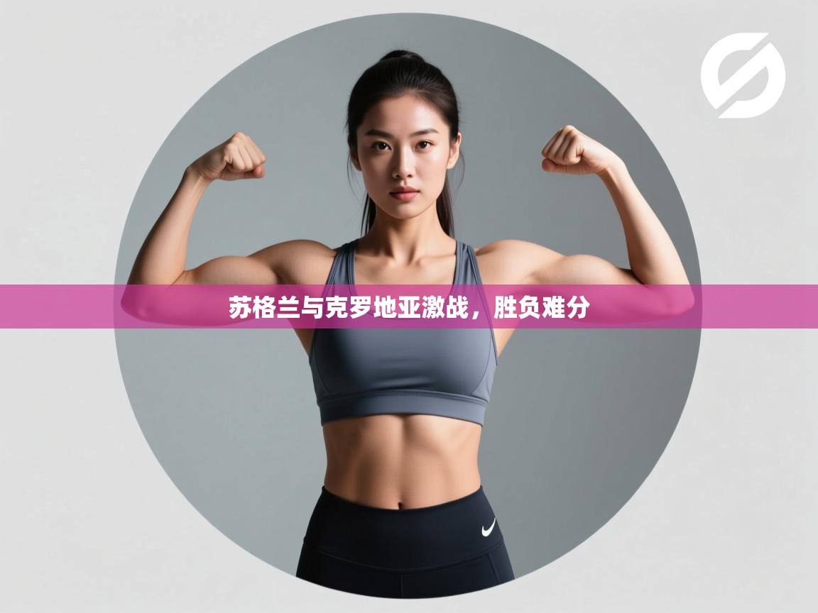 苏格兰与克罗地亚激战,胜负难分