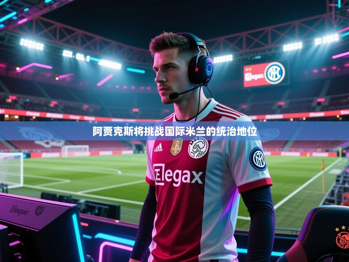 阿贾克斯将挑战国际米兰的统治地位