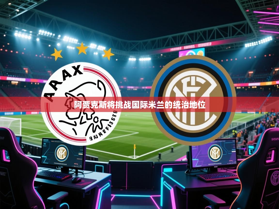 阿贾克斯将挑战国际米兰的统治地位  第2张