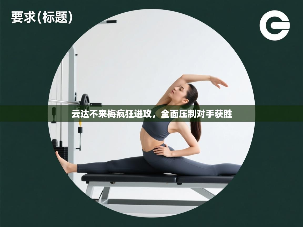 云达不来梅疯狂进攻，全面压制对手获胜