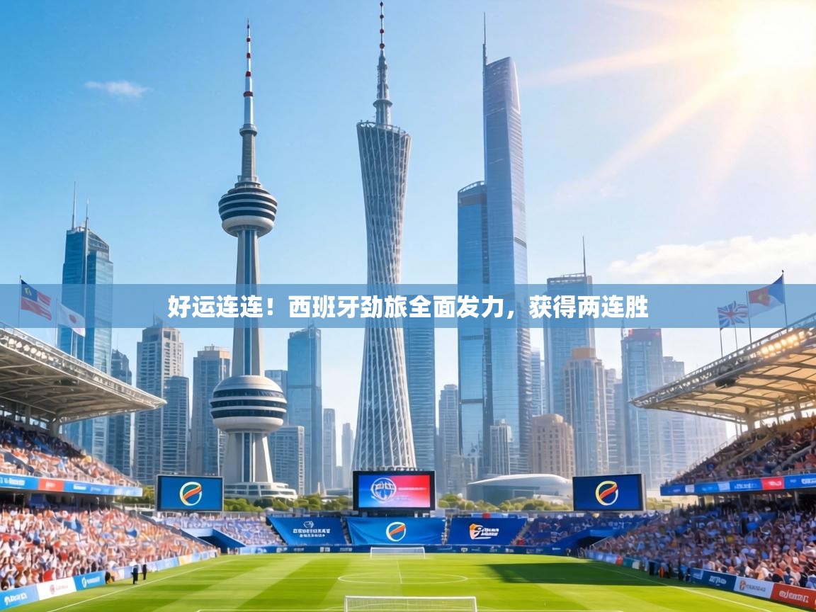 好运连连！西班牙劲旅全面发力，获得两连胜