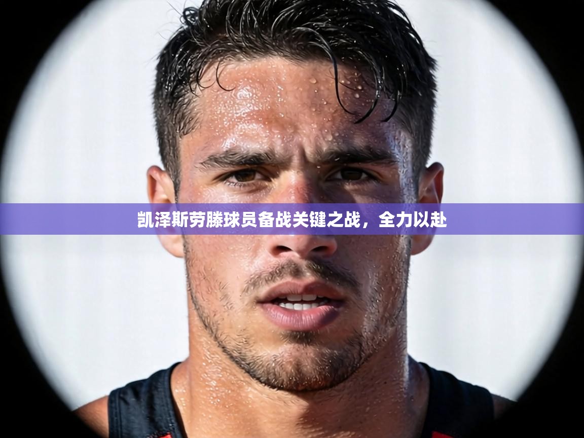 凯泽斯劳滕球员备战关键之战，全力以赴  第2张